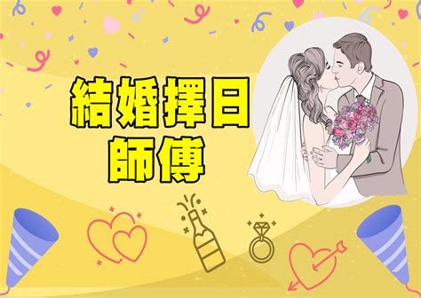 結婚擇日師傅